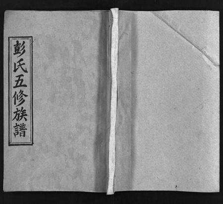 湖南彭氏族谱-彭氏五修族谱[59卷,首2卷,末3卷].pdf电子版预览图1