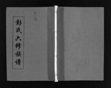 湖南彭氏族谱-彭氏六修族谱 [60卷,首末各3卷].pdf电子版预览图1
