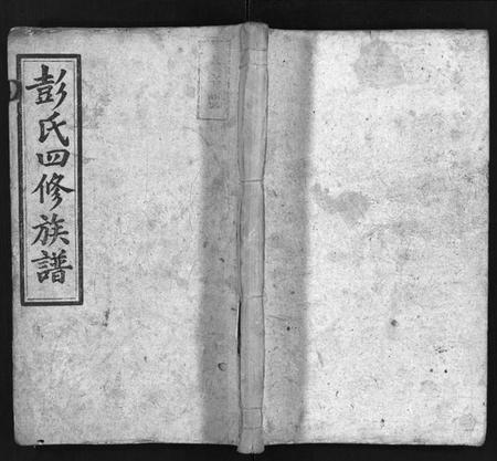 湖南彭氏族谱-彭氏四修族谱[31卷,首3卷,末5卷].pdf电子版预览图1