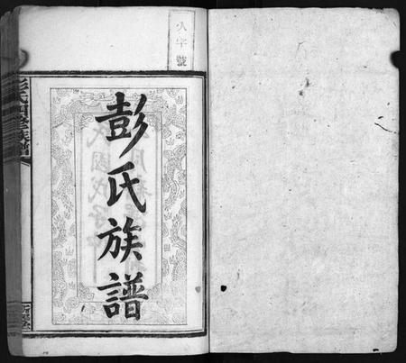 湖南彭氏族谱-彭氏四修族谱[31卷,首3卷,末5卷].pdf电子版预览图2