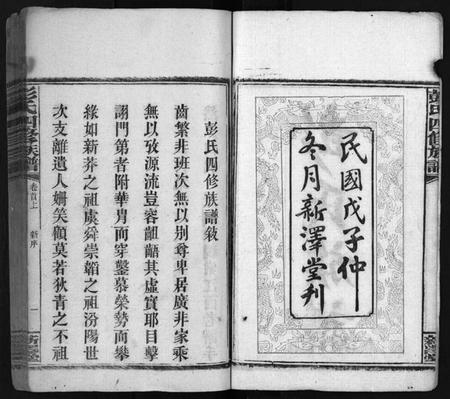 湖南彭氏族谱-彭氏四修族谱[31卷,首3卷,末5卷].pdf电子版预览图3