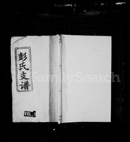 湖南彭氏族谱-彭氏支谱 [11卷].pdf电子版预览图1