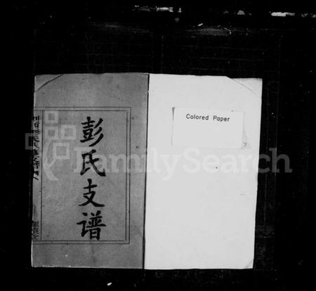 湖南彭氏族谱-彭氏支谱 [11卷].pdf电子版预览图2