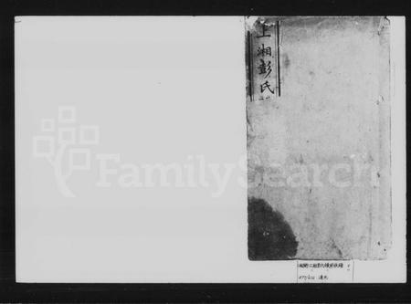 湖南彭氏族谱-彭氏族谱 [10卷].pdf电子版预览图1