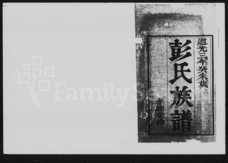 湖南彭氏族谱-彭氏族谱 [10卷].pdf电子版预览图2