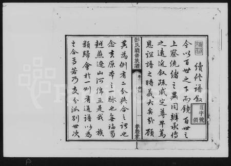 湖南彭氏族谱-彭氏族谱 [10卷].pdf电子版预览图3