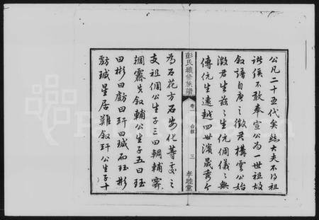 湖南彭氏族谱-彭氏族谱 [10卷].pdf电子版预览图5