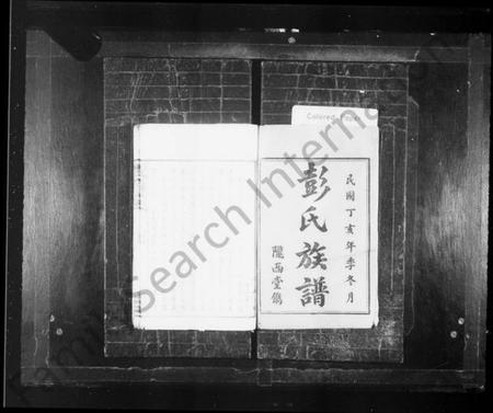 湖南彭氏族谱-彭氏族谱 [11卷].pdf电子版预览图2