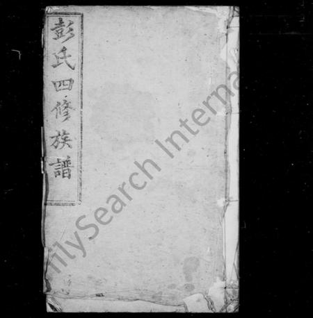 湖南彭氏族谱-彭氏族谱 [12卷,首2卷].pdf电子版预览图2