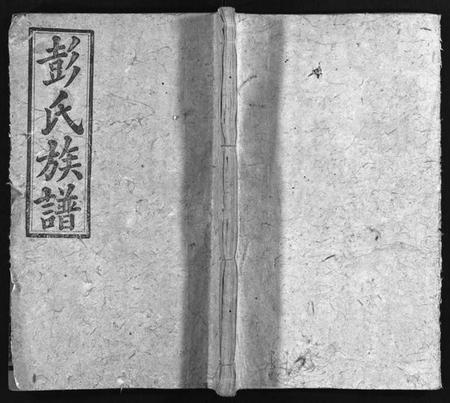 湖南彭氏族谱-彭氏族谱 [16卷,首2卷].pdf电子版预览图1