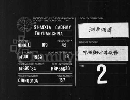 湖南彭氏族谱-彭氏族谱 [16卷].pdf电子版缩略图