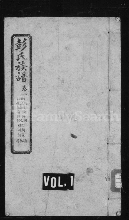 湖南彭氏族谱-彭氏族谱 [16卷].pdf电子版预览图1