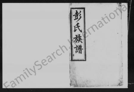 湖南彭氏族谱-彭氏族谱 [19卷,及卷首].pdf电子版预览图2