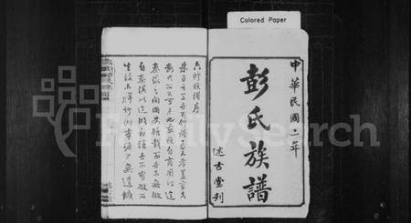 湖南彭氏族谱-彭氏族谱 [25卷].pdf电子版预览图2