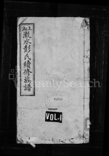 湖南彭氏族谱-彭氏族谱 [54卷,首1卷].pdf电子版预览图1