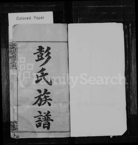 湖南彭氏族谱-彭氏族谱 [54卷,首1卷].pdf电子版预览图2