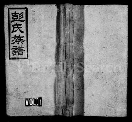 湖南彭氏族谱-彭氏族谱 [5卷,首末各1卷].pdf电子版预览图1