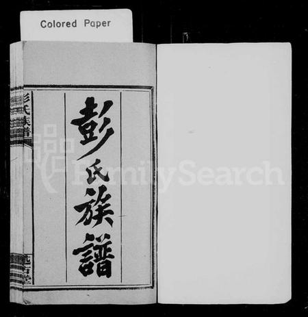 湖南彭氏族谱-彭氏族谱 [5卷,首末各1卷].pdf电子版预览图2