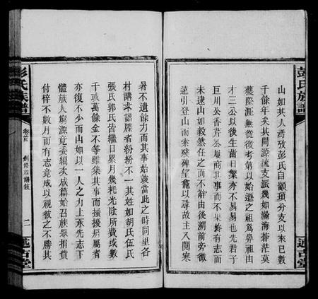 湖南彭氏族谱-彭氏族谱 [5卷,首末各1卷].pdf电子版预览图5