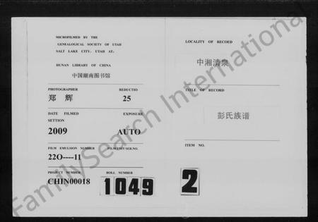 湖南彭氏族谱-彭氏族谱 [七修总1卷,六修16卷].pdf电子版缩略图