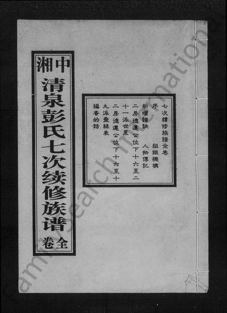 湖南彭氏族谱-彭氏族谱 [七修总1卷,六修16卷].pdf电子版预览图1