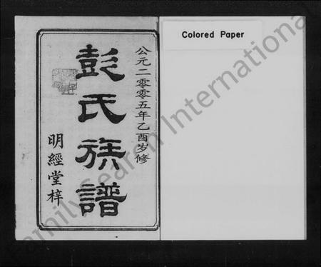 湖南彭氏族谱-彭氏族谱 [七修总1卷,六修16卷].pdf电子版预览图2