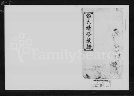 湖南彭氏族谱-彭氏续修族谱.pdf电子版预览图1