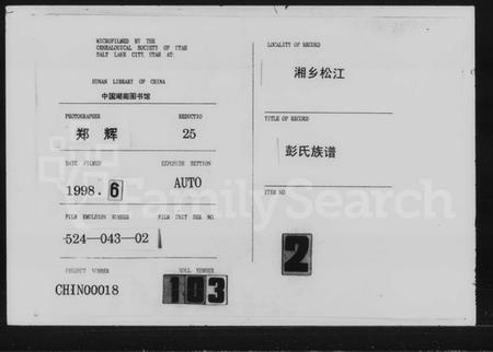 湖南彭氏族谱-彭氏续修族谱 [12卷,首3卷].pdf电子版缩略图