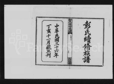 湖南彭氏族谱-彭氏续修族谱 [12卷,首3卷].pdf电子版预览图1