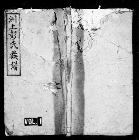 湖南彭氏族谱-彭氏续修族谱 [15卷,首2卷].pdf电子版预览图1