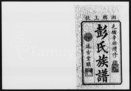 湖南彭氏族谱-彭氏续修族谱 [20卷,首2卷].pdf电子版预览图2