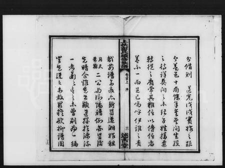 湖南彭氏族谱-彭氏续修族谱 [20卷,首2卷].pdf电子版预览图5