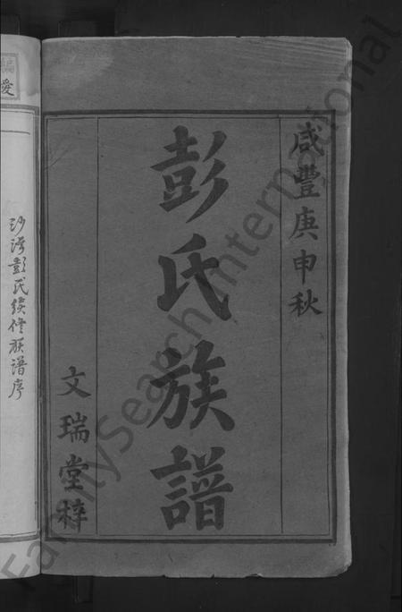 湖南彭氏族谱-彭氏续修族谱 [不分卷].pdf电子版预览图2