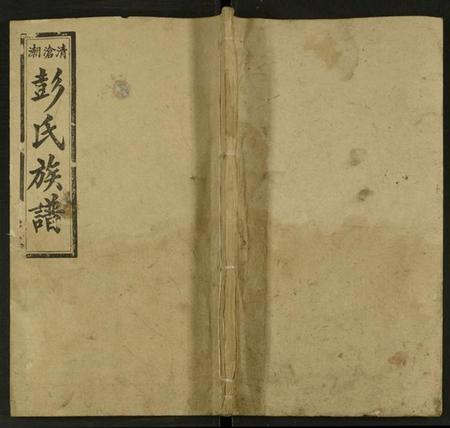 湖南彭氏族谱-彭氏续修族谱 [存13卷].pdf电子版缩略图