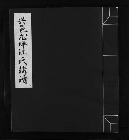 江西江氏族谱-信邑龙坪江氏五修族谱 [不分卷].pdf电子版预览图1