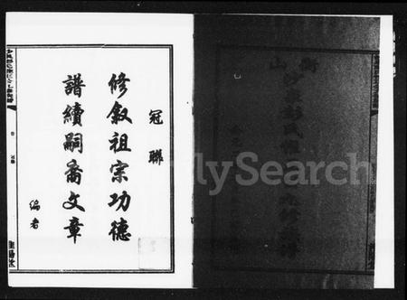 湖南彭氏族谱-沙泉彭氏惟正公九修族谱 [8卷].pdf电子版预览图2