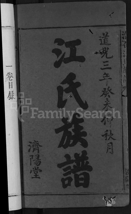 江西江氏族谱-江氏族谱 [11卷,首3卷].pdf电子版预览图2
