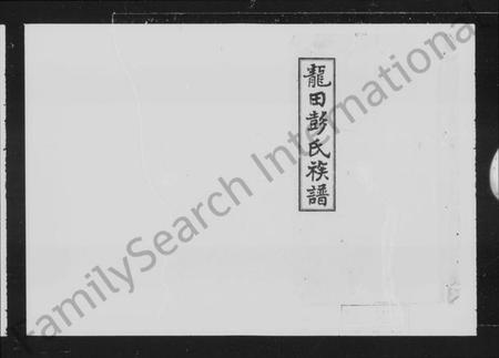 湖南彭氏族谱-湘乡龙田彭氏族谱 [23卷].pdf电子版预览图5