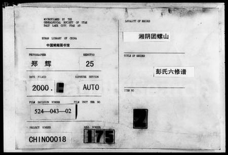 湖南彭氏族谱-湘阴团螺山彭氏族谱 [8卷,首末各1卷].pdf电子版缩略图