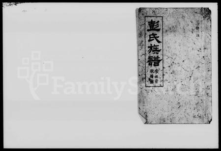 湖南彭氏族谱-湘阴团螺山彭氏族谱 [8卷,首末各1卷].pdf电子版预览图1