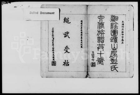 湖南彭氏族谱-湘阴团螺山彭氏族谱 [8卷,首末各1卷].pdf电子版预览图2