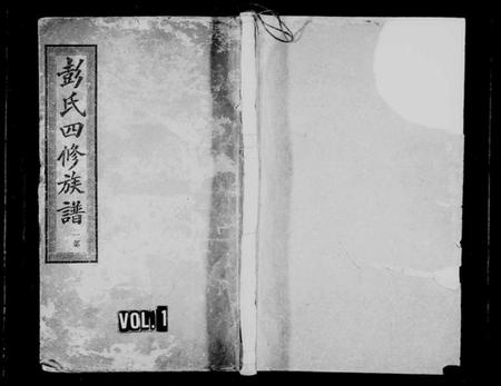 湖南彭氏族谱-皁角树彭氏四修族谱 [派纪4卷,齿录16卷,首3卷,末1卷].pdf电子版预览图1