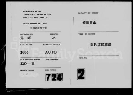 湖南彭氏族谱-资阳青山彭氏续修族谱 [6卷].pdf电子版缩略图