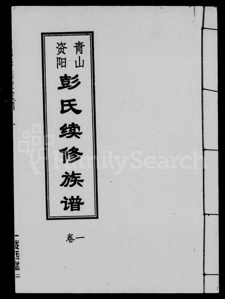 湖南彭氏族谱-资阳青山彭氏续修族谱 [6卷].pdf电子版预览图1