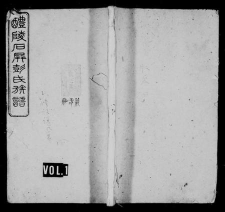 湖南彭氏族谱-醴陵石屏彭氏族谱 [22卷,首末各1卷].pdf电子版预览图1