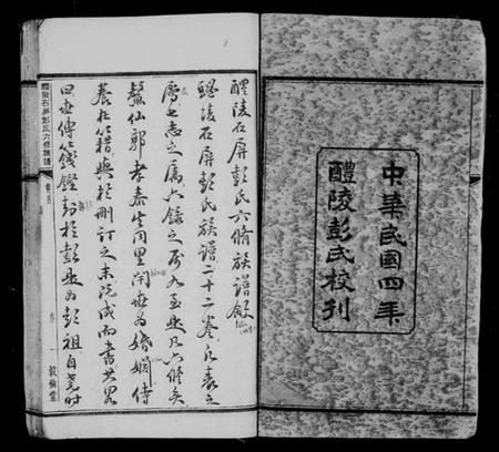 湖南彭氏族谱-醴陵石屏彭氏族谱 [22卷,首末各1卷].pdf电子版预览图4