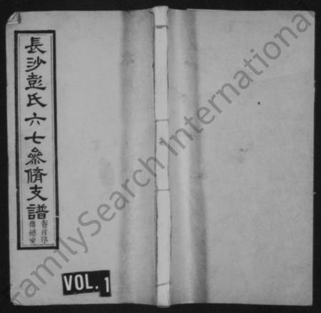 湖南彭氏族谱-长沙彭氏六七参修支谱 [13卷,及卷首].pdf电子版预览图1