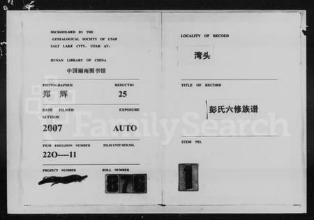 湖南彭氏族谱-陇西郡湾头彭氏六修族谱 [18卷].pdf电子版缩略图