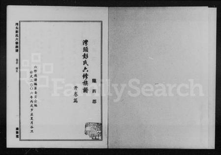 湖南彭氏族谱-陇西郡湾头彭氏六修族谱 [18卷].pdf电子版预览图2