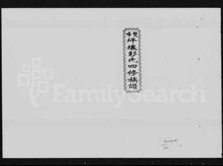 湖南彭氏族谱-双峰坪壤彭氏四修族谱 [13卷,首末各1卷].pdf电子版预览图5